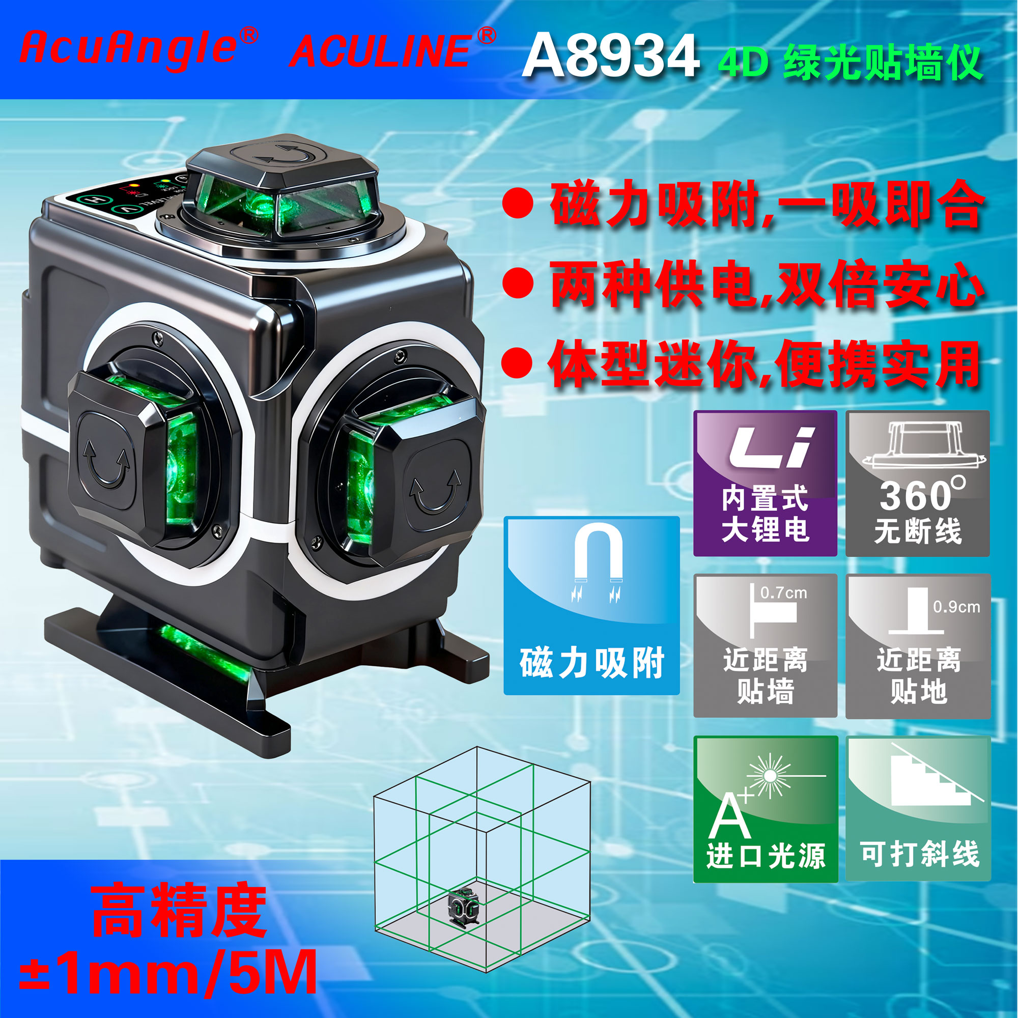 A8934 4D 贴墙、贴地一体